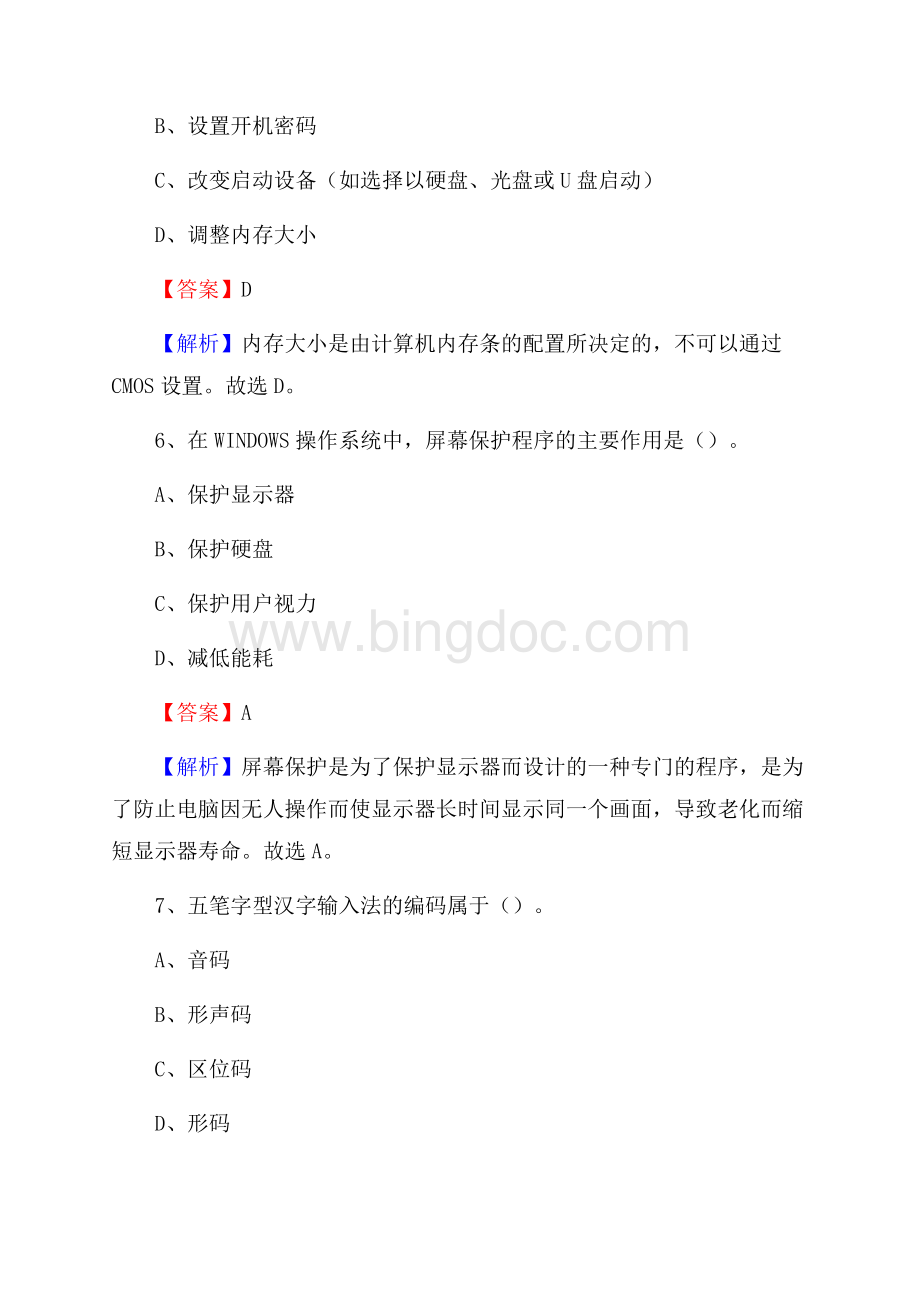 南靖县上半年事业单位计算机岗位专业知识试题Word格式.docx_第3页