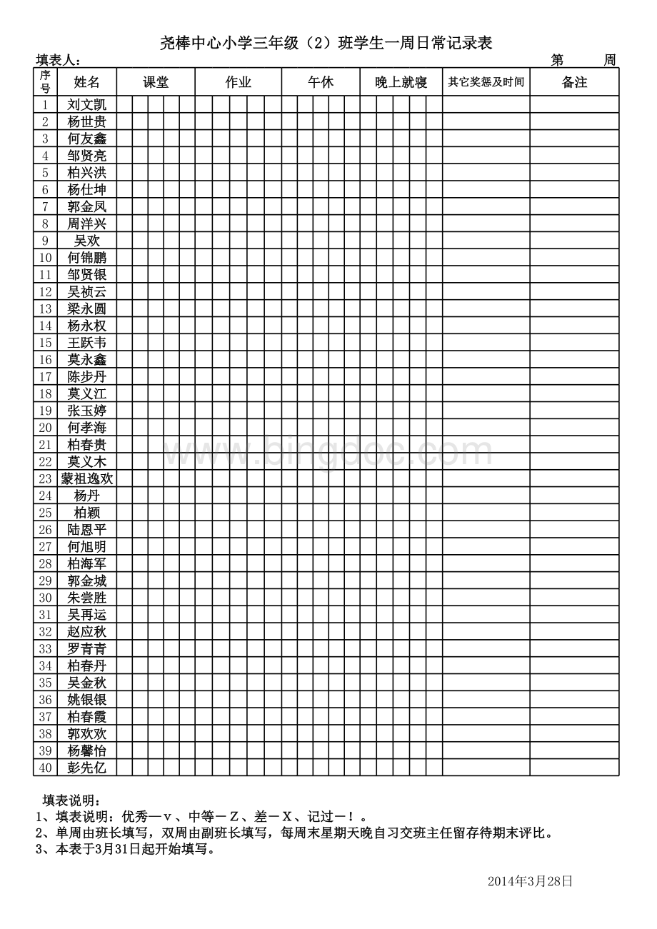 学生一周日常记录表.xls_第1页