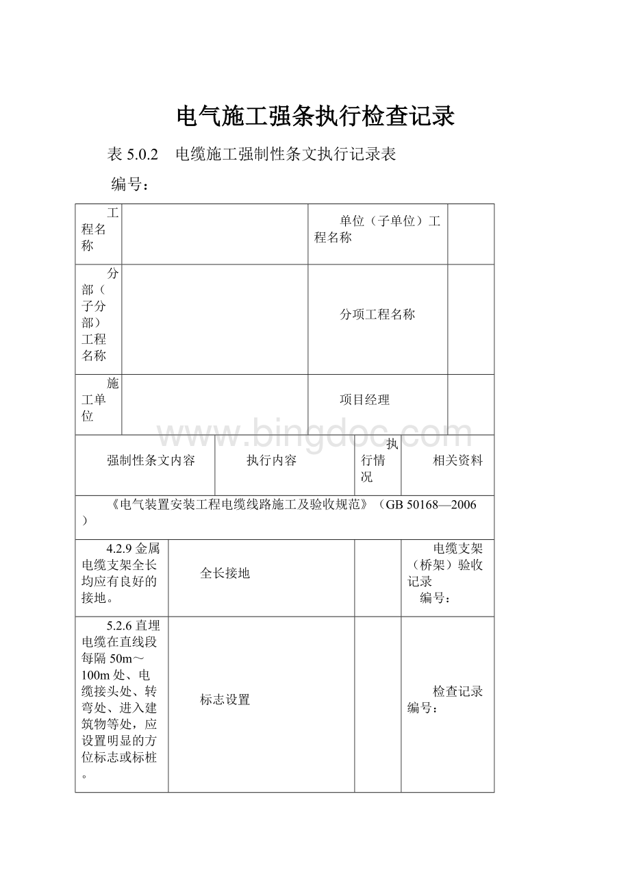 电气施工强条执行检查记录.docx_第1页