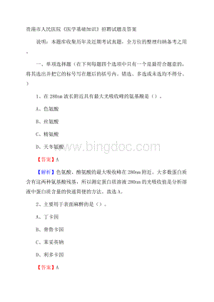 贵港市人民医院《医学基础知识》招聘试题及答案文档格式.docx