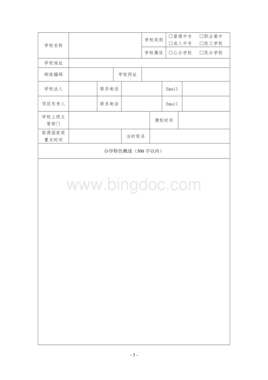 国家中等职业教育改革发展示范学校建设计划项目申报书.doc_第3页