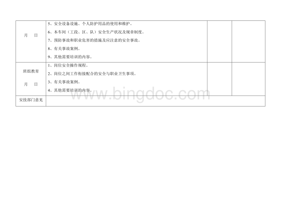 新入厂员工三级安全培训教育表.doc_第2页