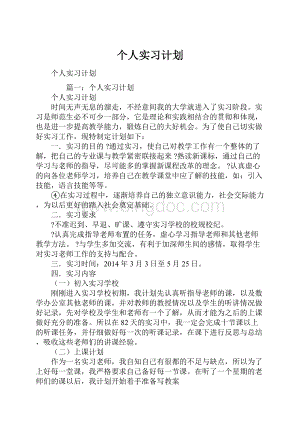 个人实习计划.docx