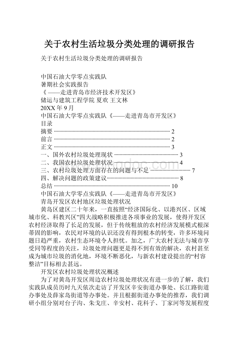 关于农村生活垃圾分类处理的调研报告Word格式.docx_第1页