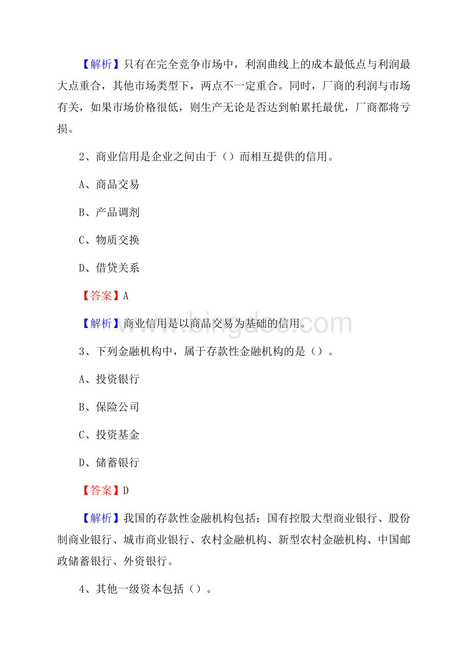 江西省吉安市万安县交通银行招聘考试《银行专业基础知识》试题及答案.docx_第2页