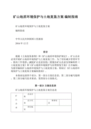 矿山地质环境保护与土地复垦方案 编制指南Word格式.docx