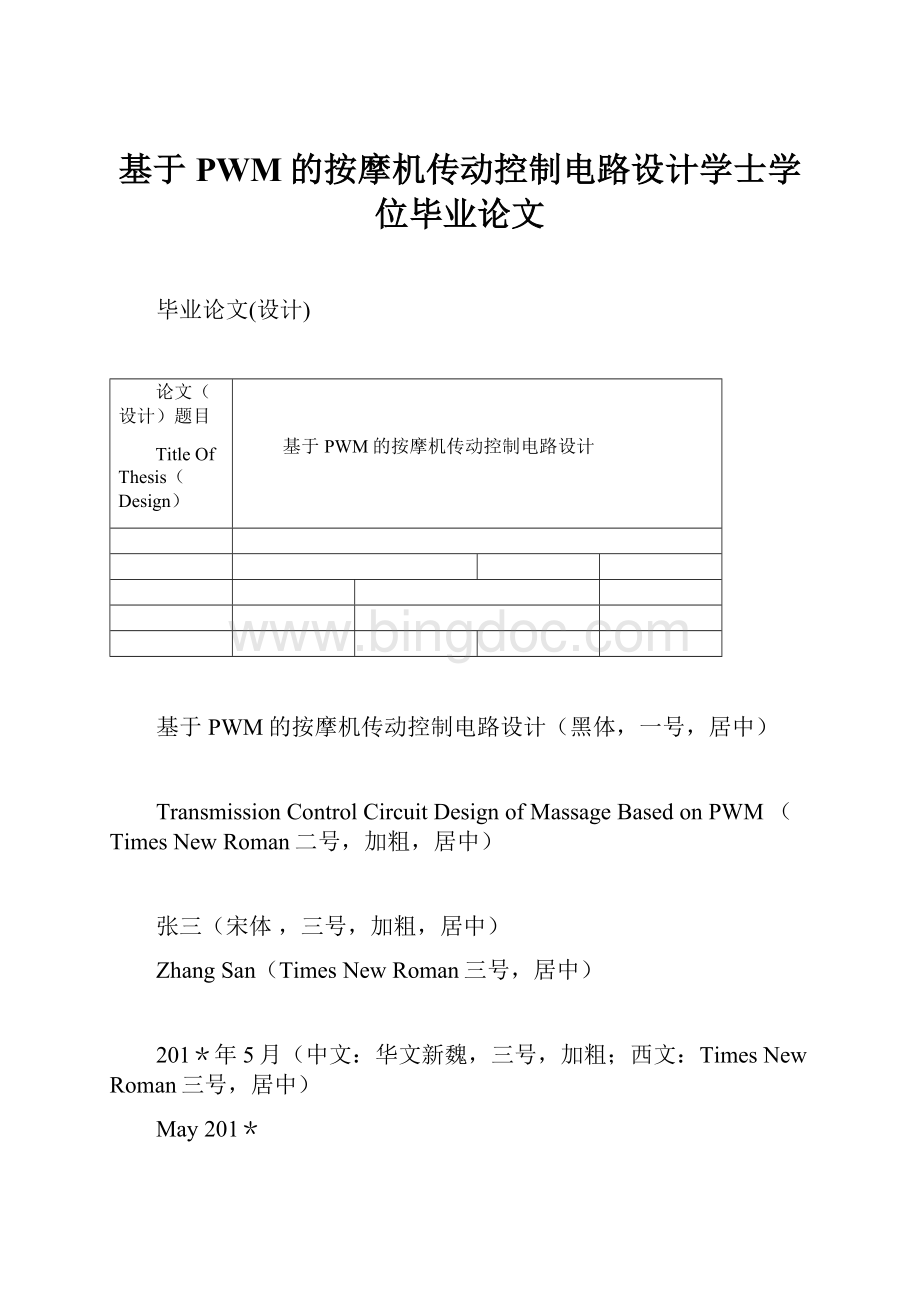 基于PWM的按摩机传动控制电路设计学士学位毕业论文Word下载.docx