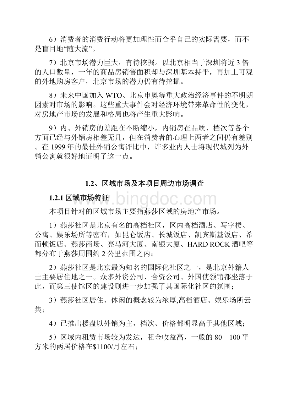 世联北京地产亮马名居前期策划报告.docx_第3页