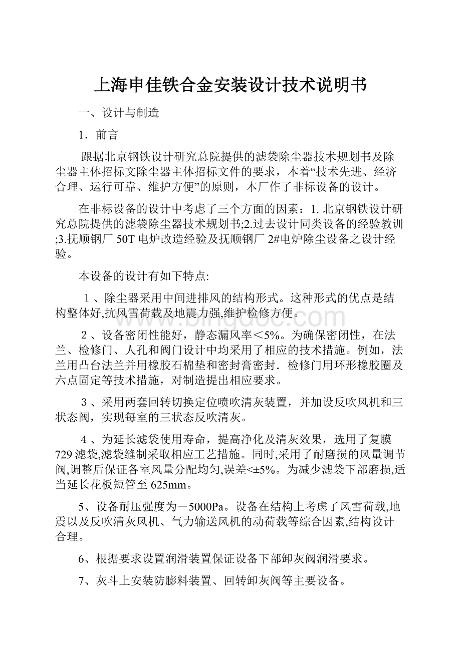 上海申佳铁合金安装设计技术说明书Word文档下载推荐.docx_第1页