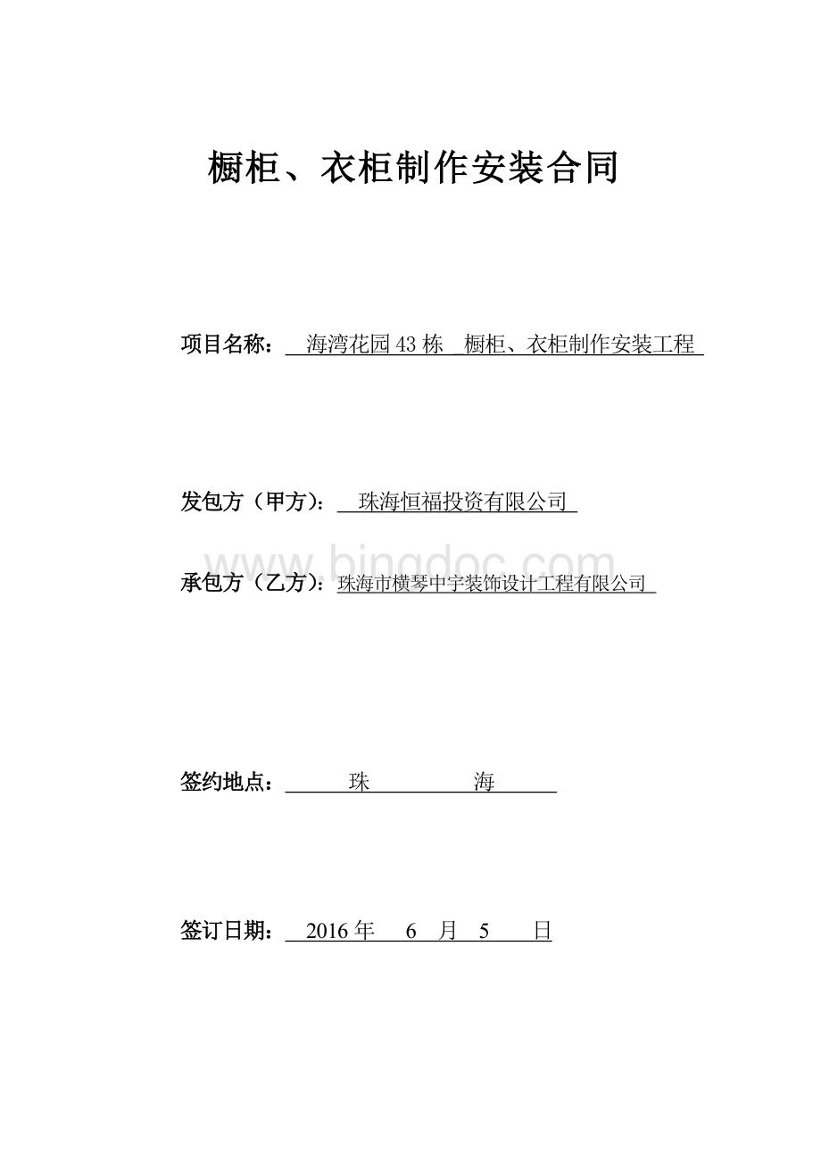 橱柜、衣柜制作及安装合同(甲方).doc_第1页