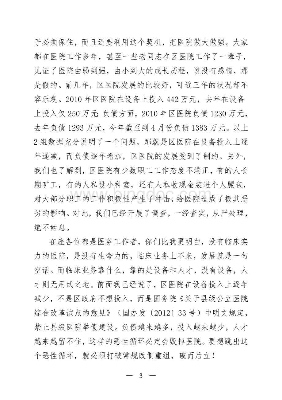 在公立医院改革动员会议暨医院职工代表大会上的讲话文档格式.doc_第3页