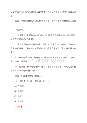 辽宁省葫芦岛市龙港区建设银行招聘考试《银行专业基础知识》试题及答案Word下载.docx