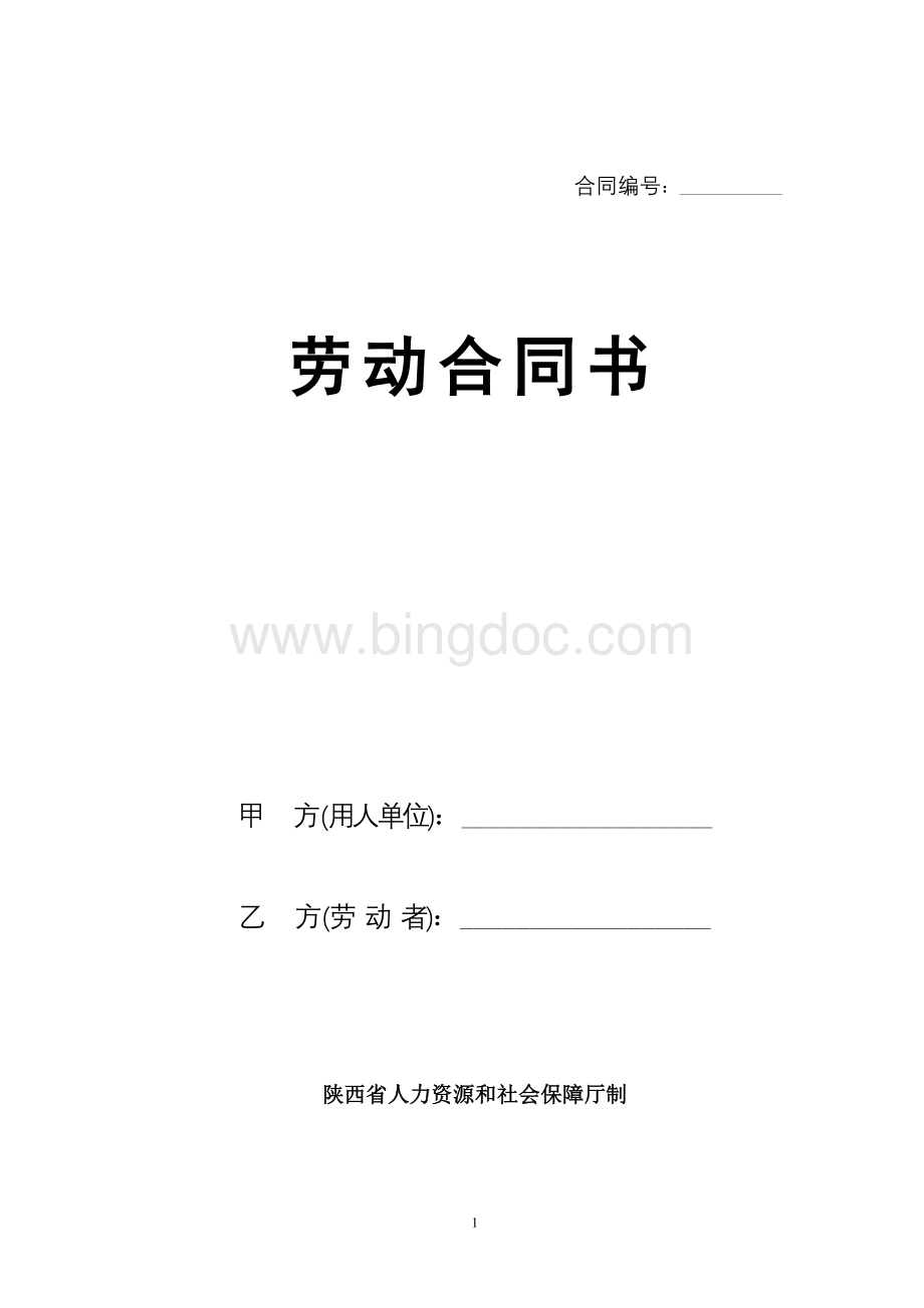 陕西省人力资源和社会保障厅制---劳动合同文档格式.doc_第1页