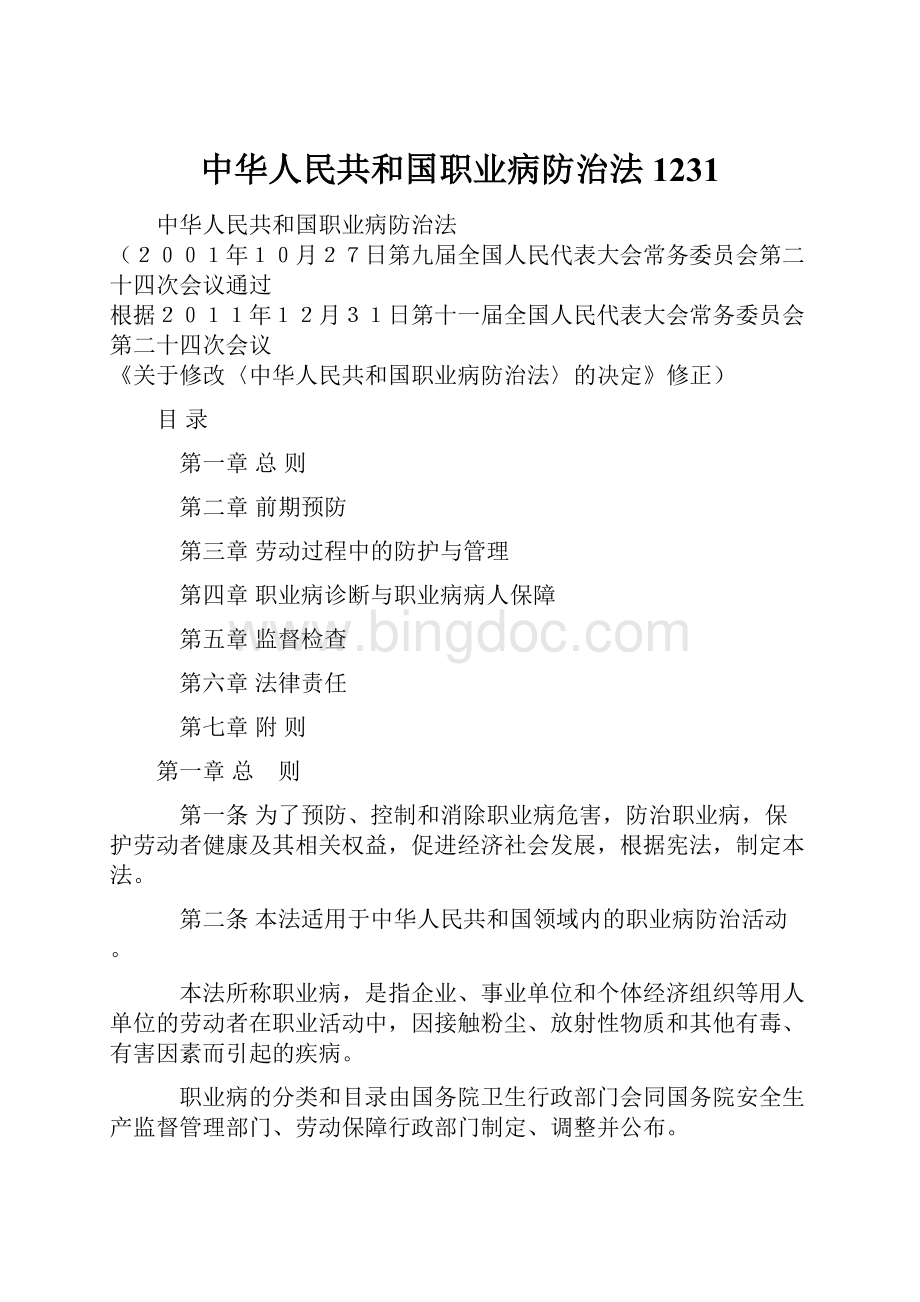 中华人民共和国职业病防治法1231.docx_第1页