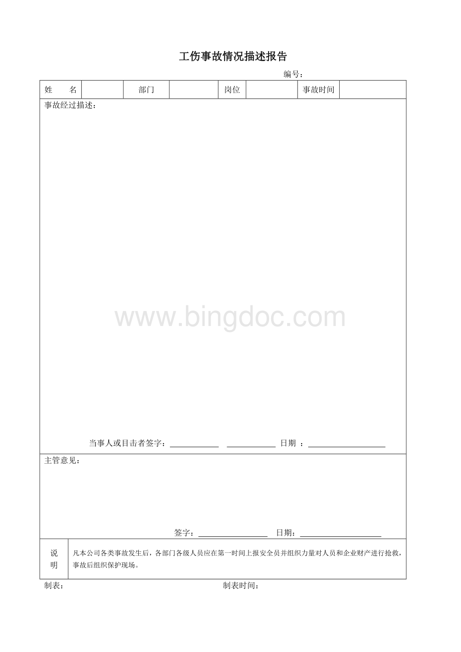 工伤事故档案报告文档格式.doc_第3页