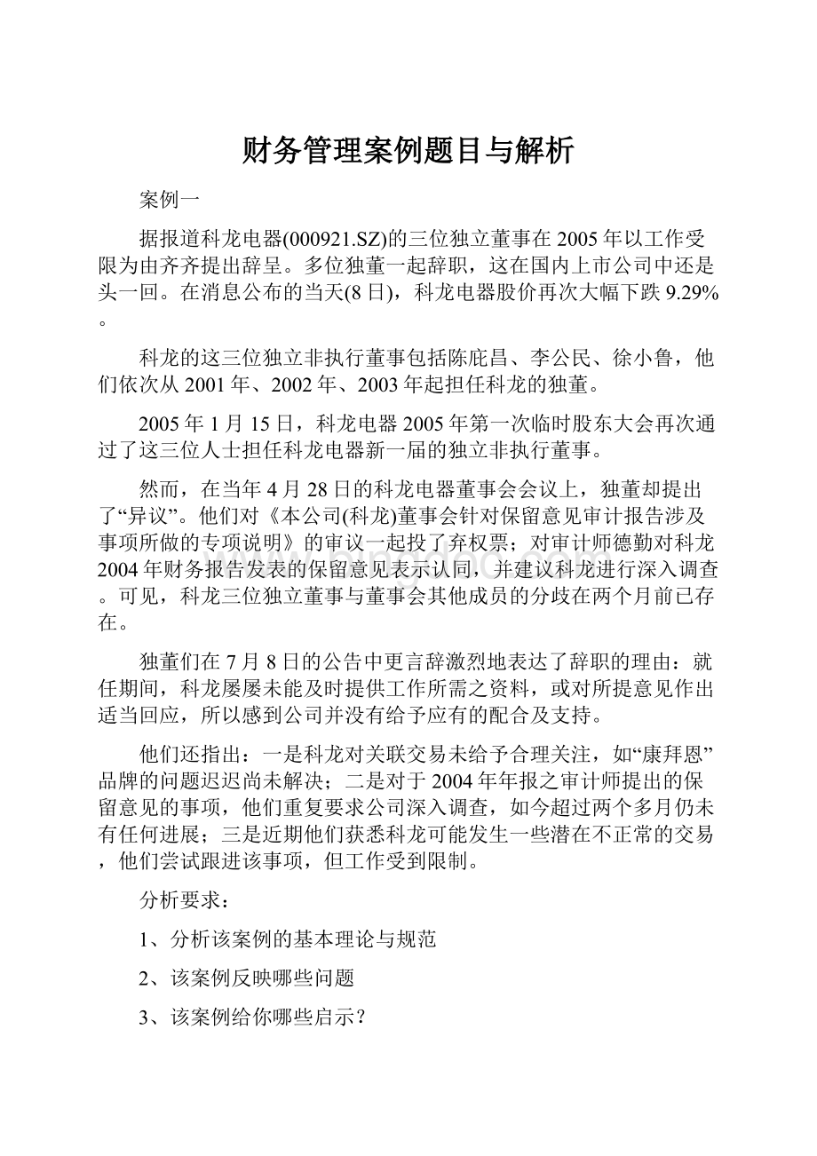 财务管理案例题目与解析.docx_第1页