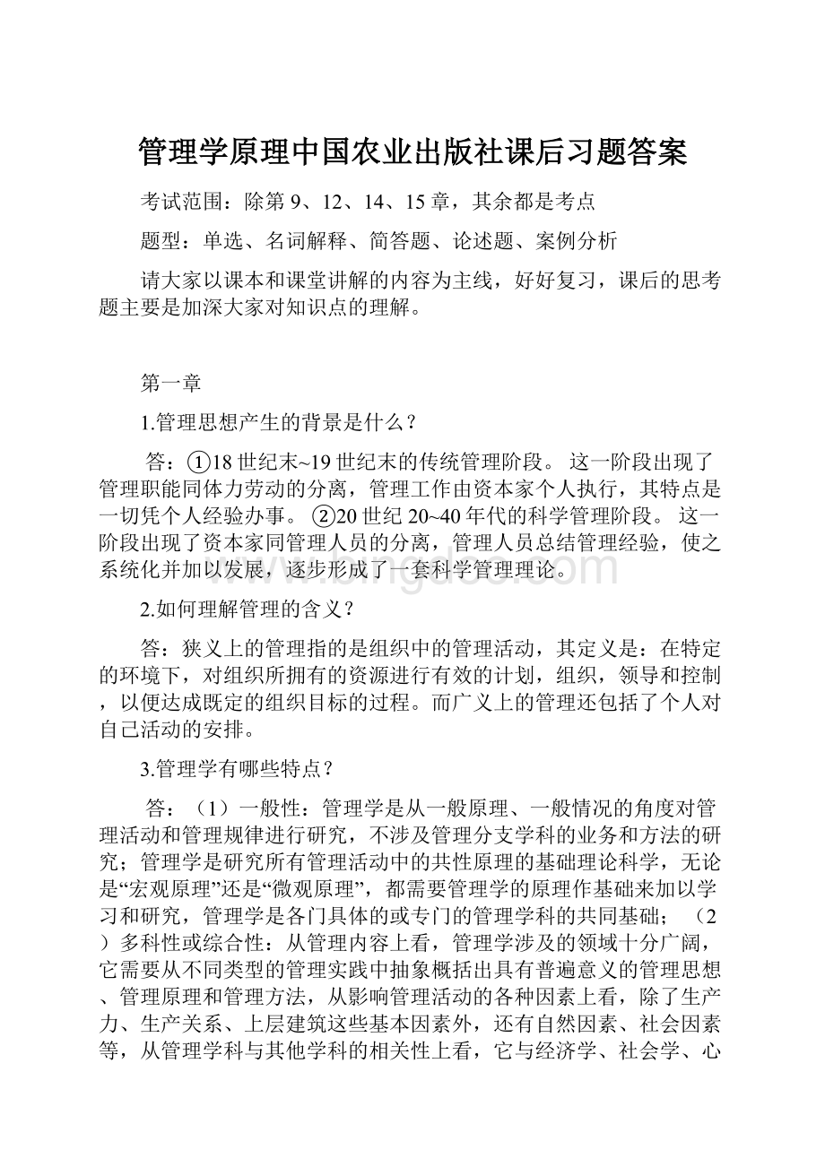 管理学原理中国农业出版社课后习题答案.docx_第1页