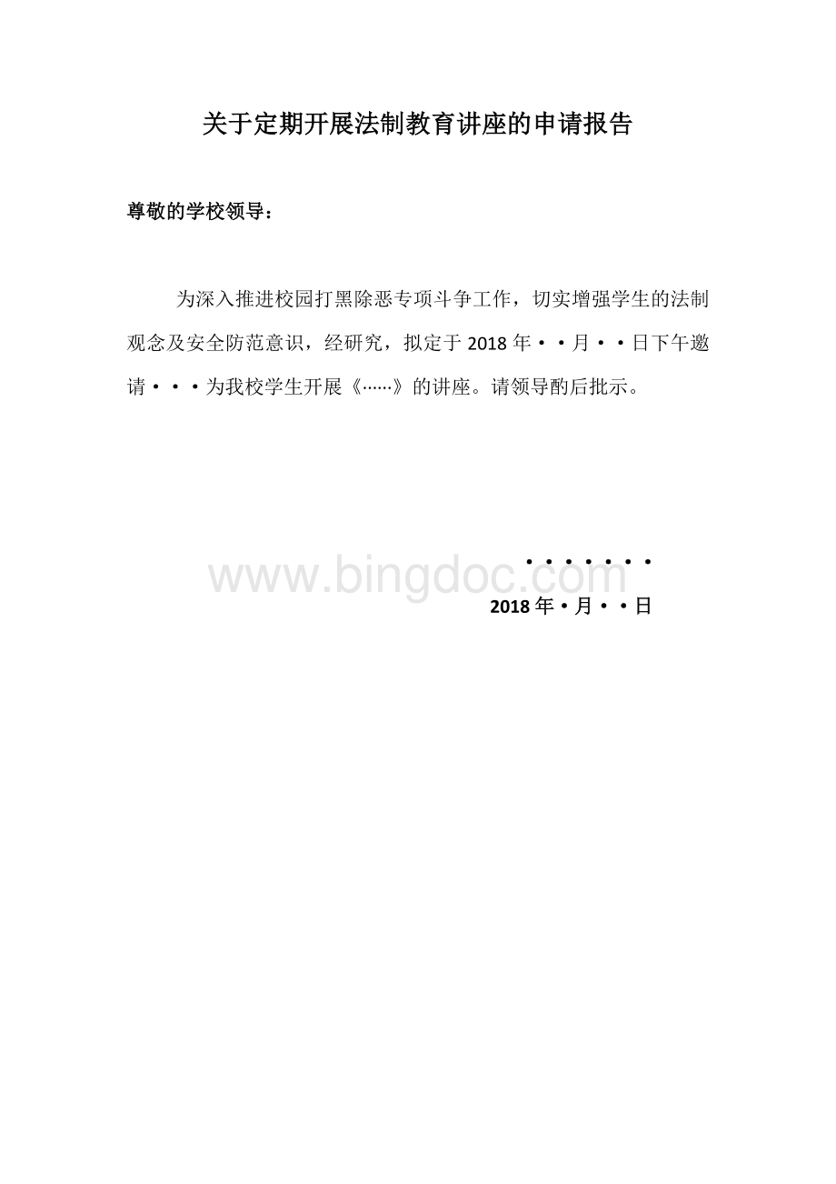 关于定期开展法制教育讲座的申请报告Word格式.docx_第1页