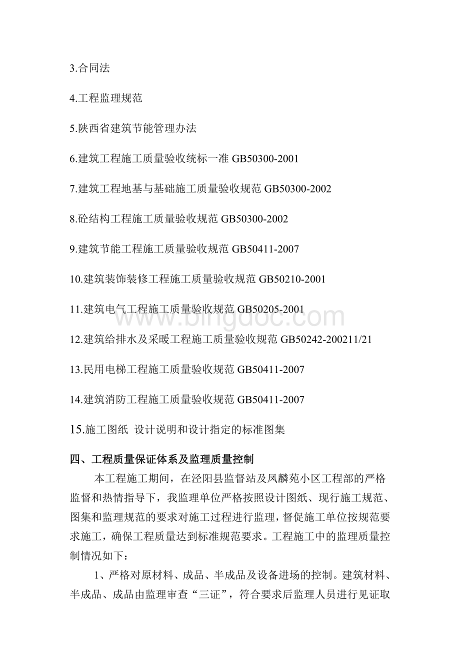 凤麟苑小区房建工程2#楼竣工验收监理评估报告3Word文档下载推荐.doc_第3页