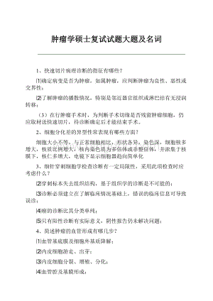 肿瘤学硕士复试试题大题及名词.docx