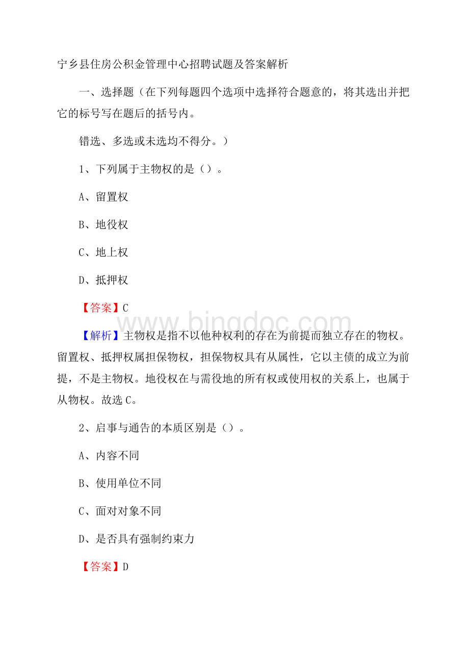 宁乡县住房公积金管理中心招聘试题及答案解析.docx