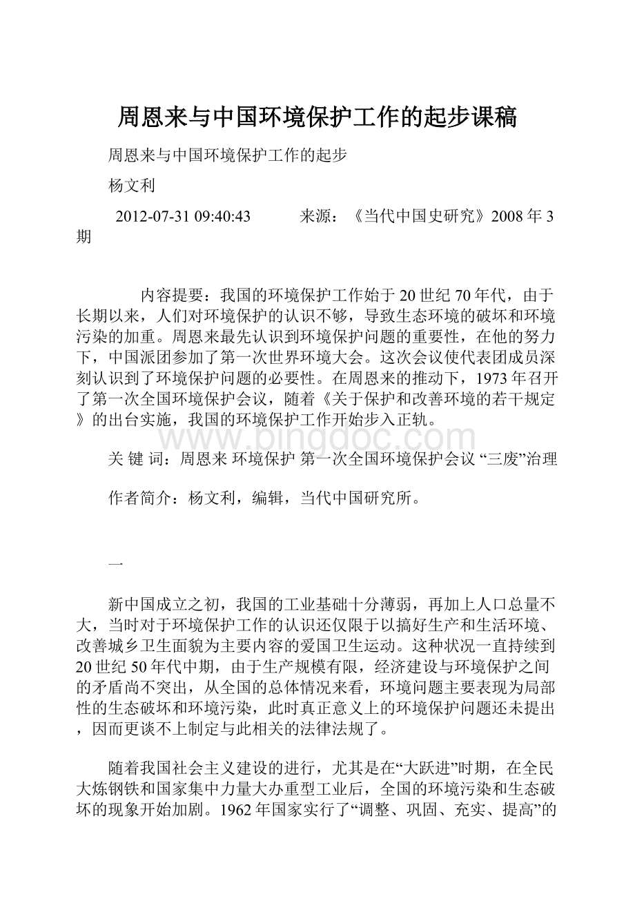 周恩来与中国环境保护工作的起步课稿Word文档格式.docx_第1页