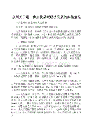 泉州关于进一步加快县域经济发展的实施意见Word格式文档下载.docx