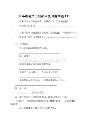 六年级语文上册期末复习题精选131Word格式文档下载.docx