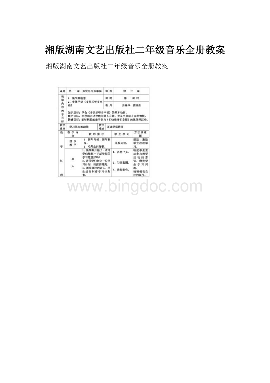 湘版湖南文艺出版社二年级音乐全册教案.docx_第1页