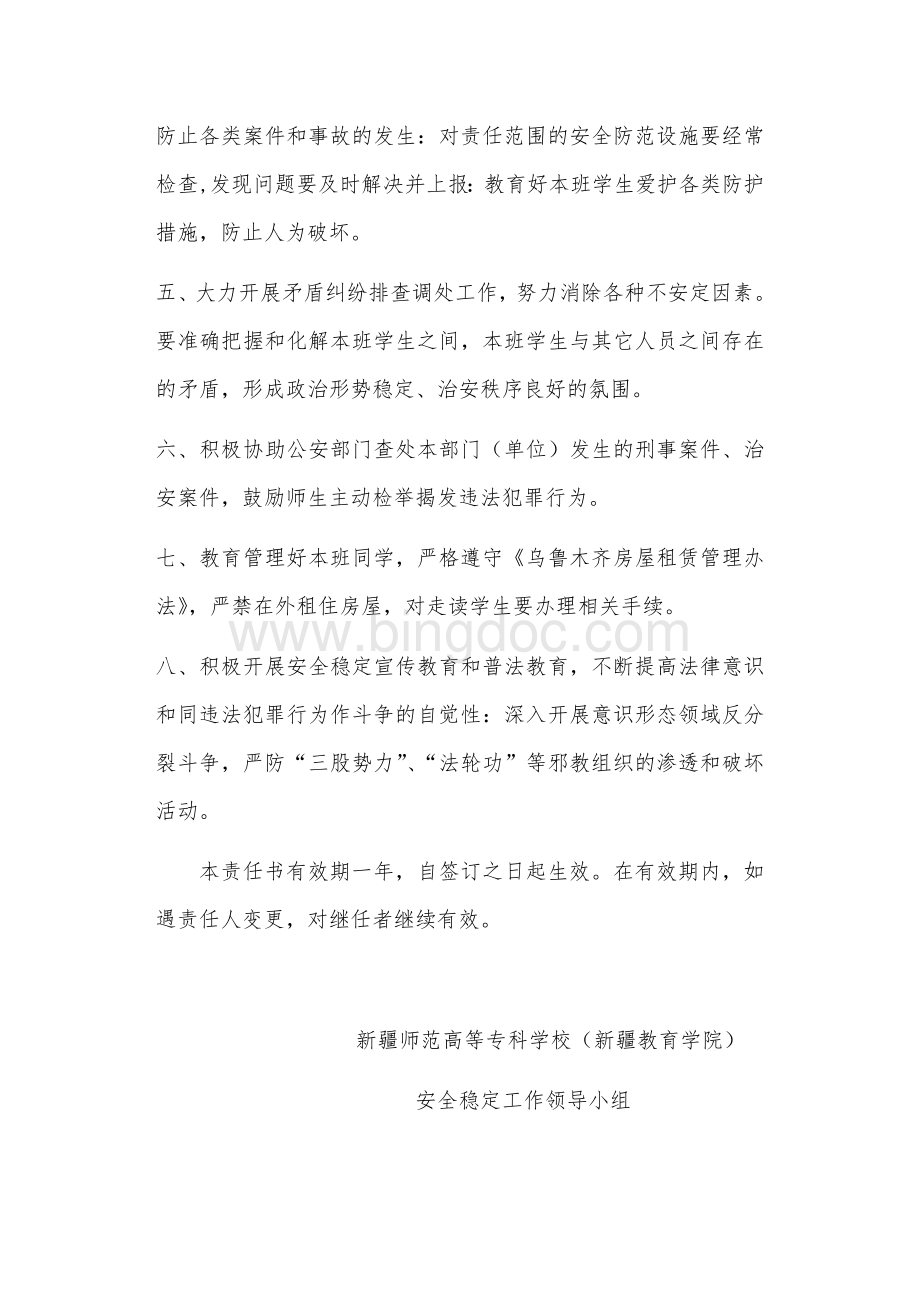 班主任安全稳定工作目标责任书文档格式.doc_第3页