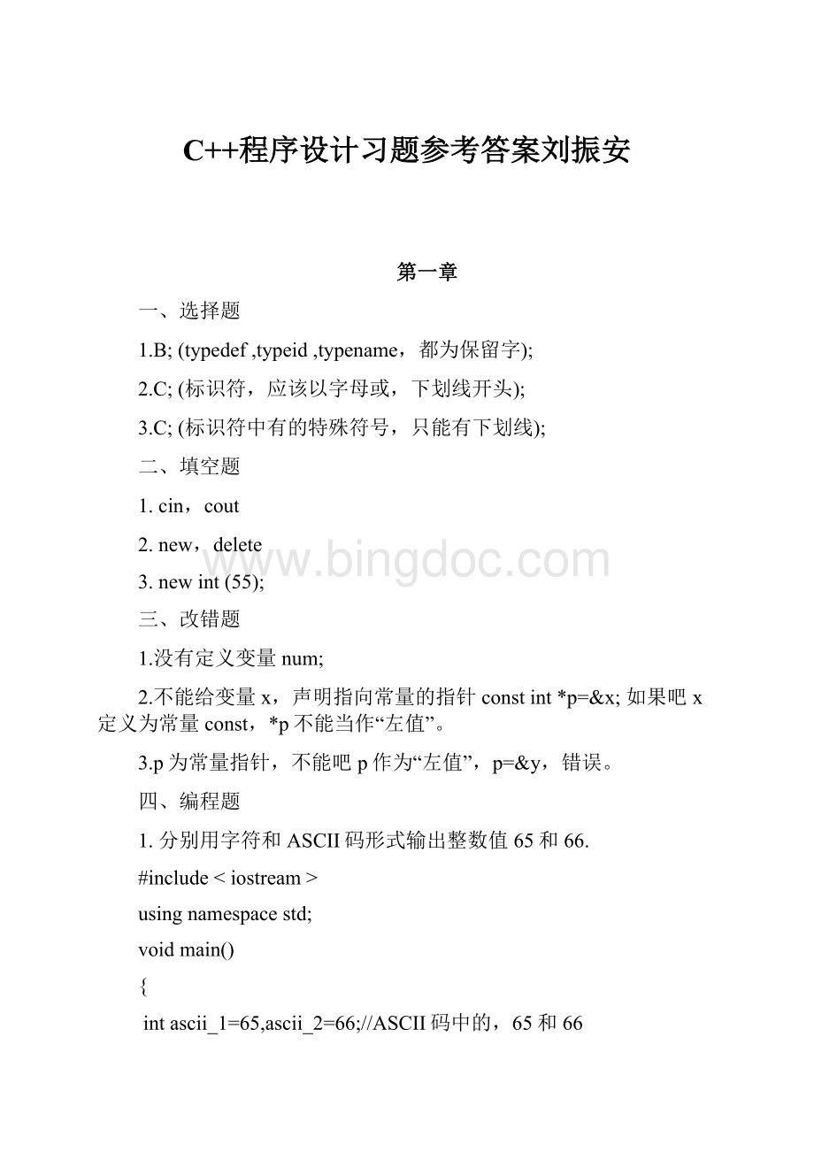 C++程序设计习题参考答案刘振安Word文档格式.docx_第1页