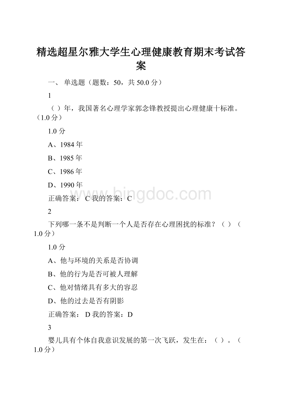 精选超星尔雅大学生心理健康教育期末考试答案Word下载.docx_第1页