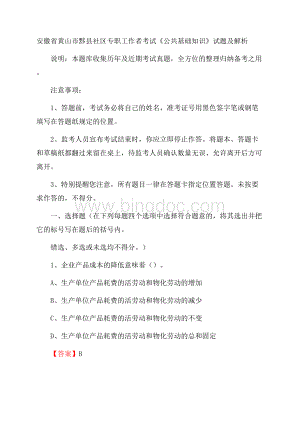 安徽省黄山市黟县社区专职工作者考试《公共基础知识》试题及解析.docx