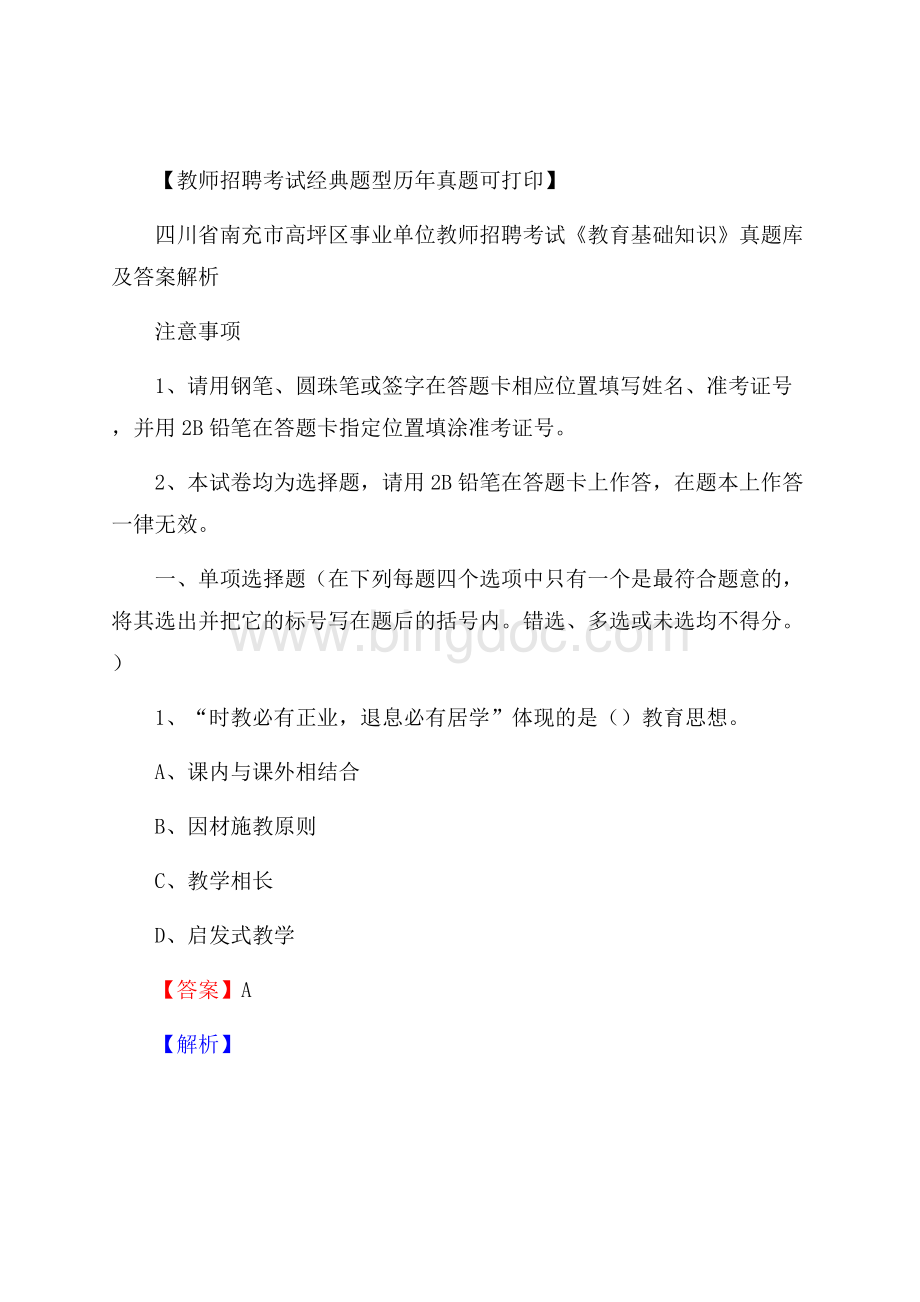 四川省南充市高坪区事业单位教师招聘考试《教育基础知识》真题库及答案解.docx_第1页