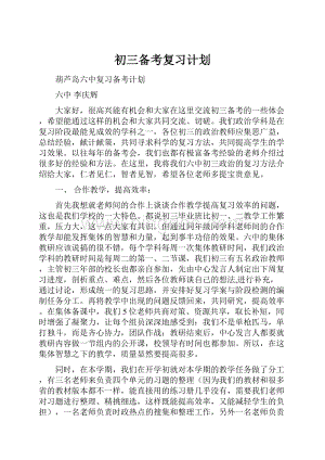 初三备考复习计划.docx