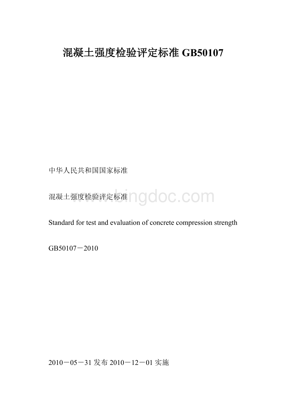 混凝土强度检验评定标准GB50107文档格式.docx_第1页