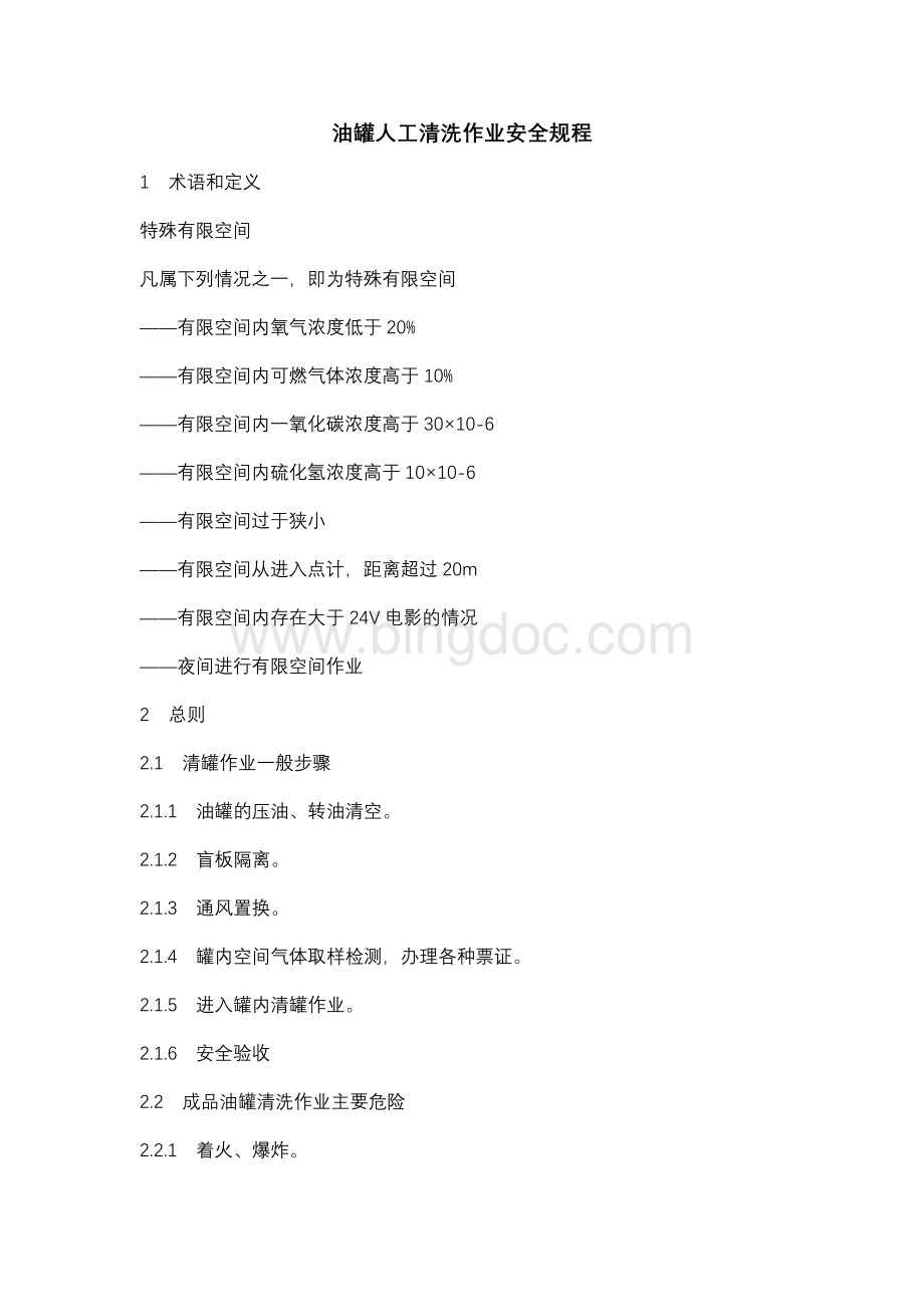 油罐人工清洗作业安全规程Word文件下载.docx_第1页