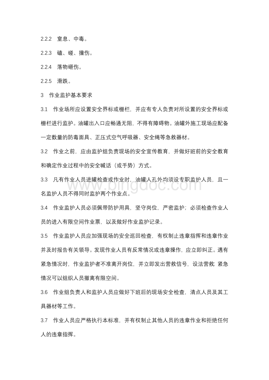 油罐人工清洗作业安全规程Word文件下载.docx_第2页