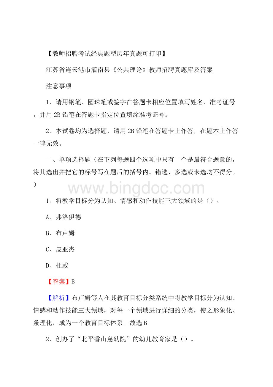 江苏省连云港市灌南县《公共理论》教师招聘真题库及答案.docx