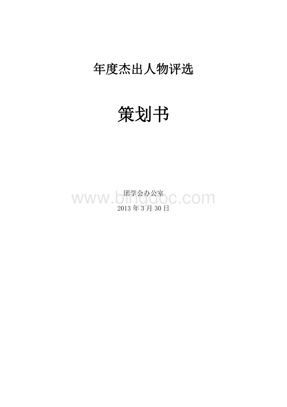 学生会年度杰出人物评选活动策划书.doc_第1页