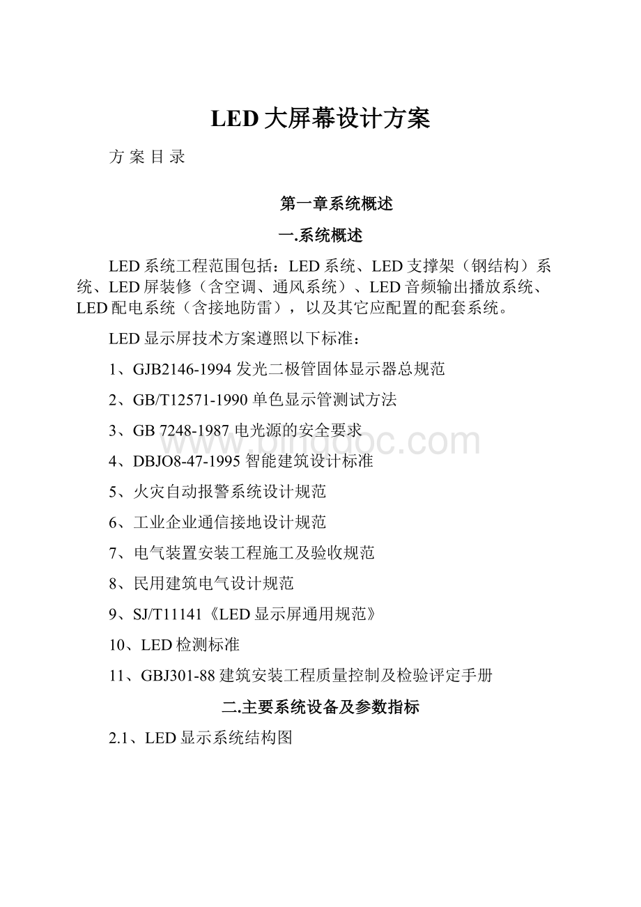 LED大屏幕设计方案.docx_第1页