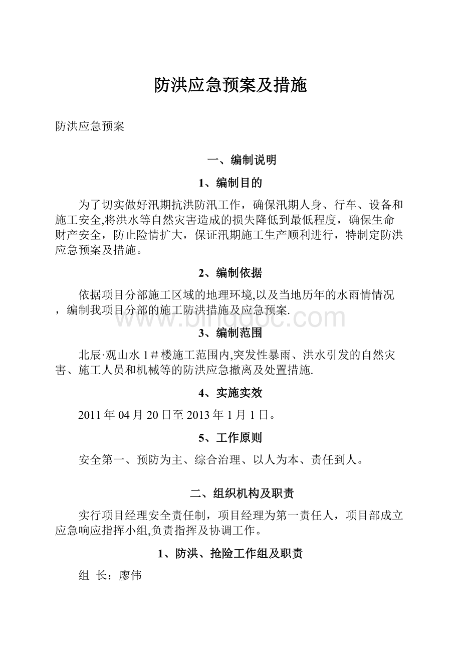 防洪应急预案及措施文档格式.docx