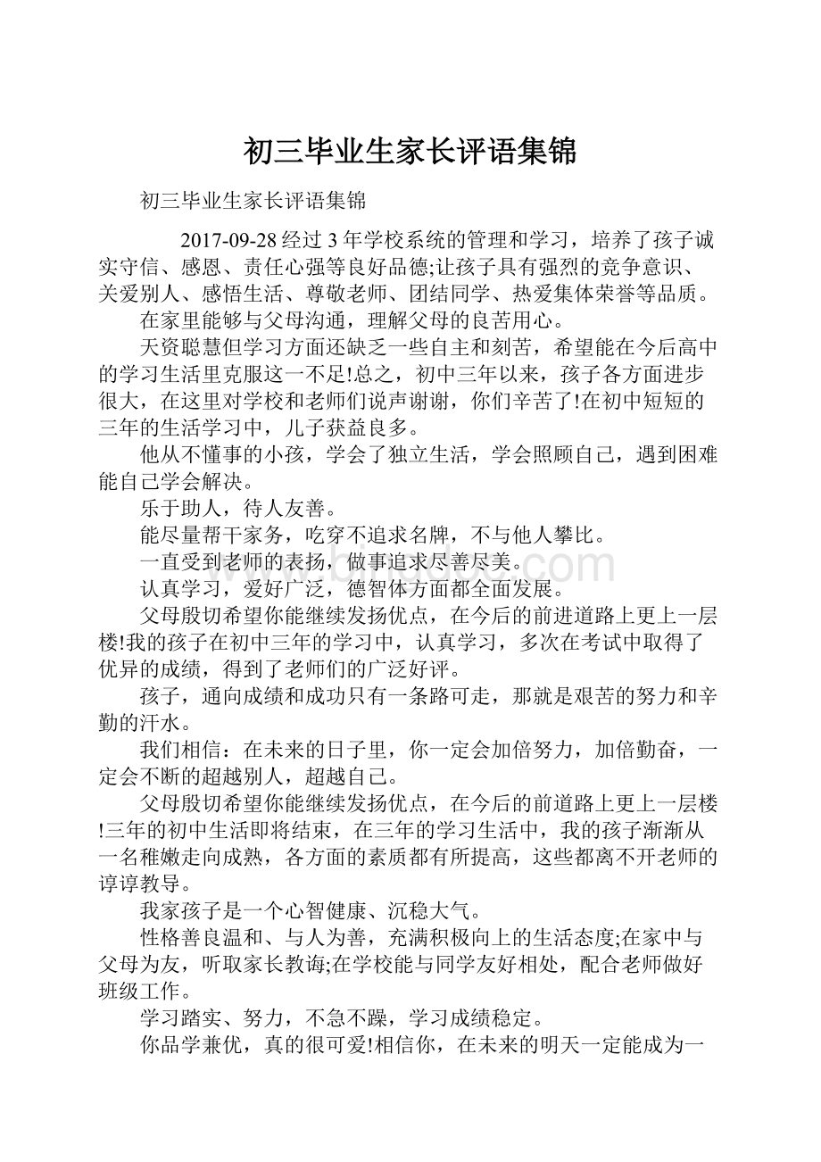 初三毕业生家长评语集锦.docx_第1页