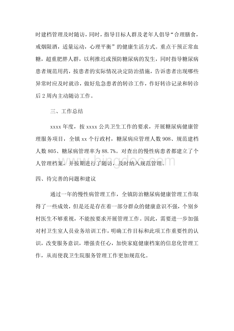 卫生院糖尿病管理年度工作总结.docx_第2页