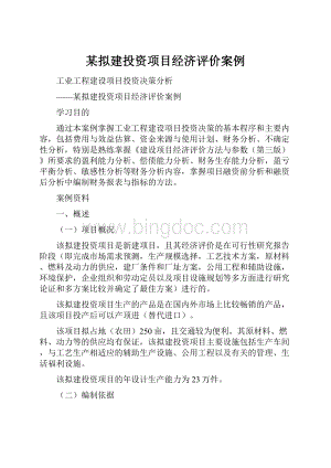 某拟建投资项目经济评价案例.docx