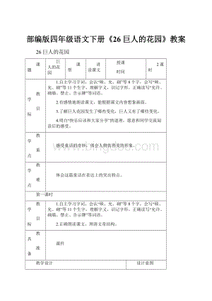 部编版四年级语文下册《26 巨人的花园》教案Word文档下载推荐.docx