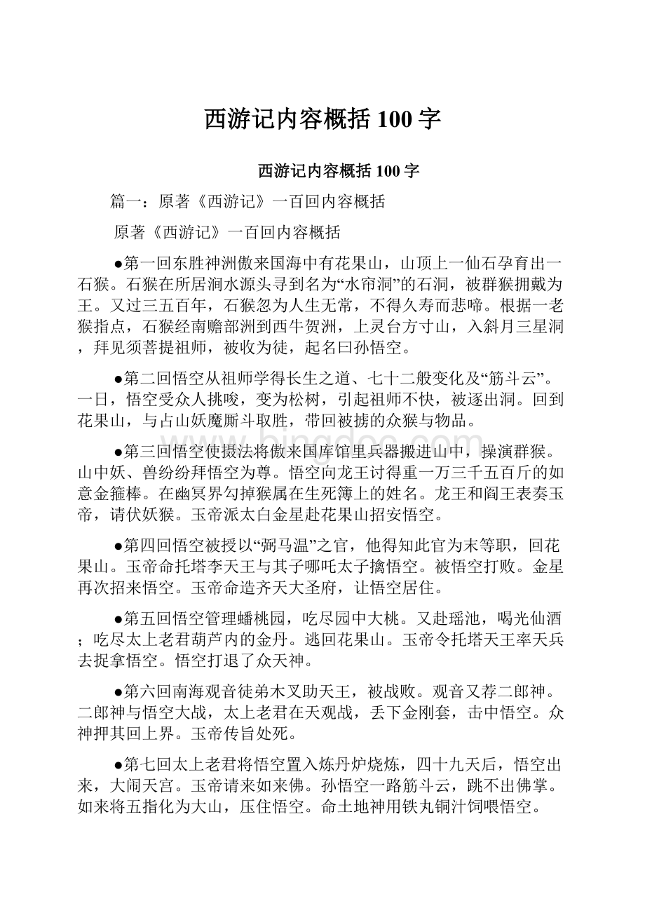 西游记内容概括100字Word文件下载.docx