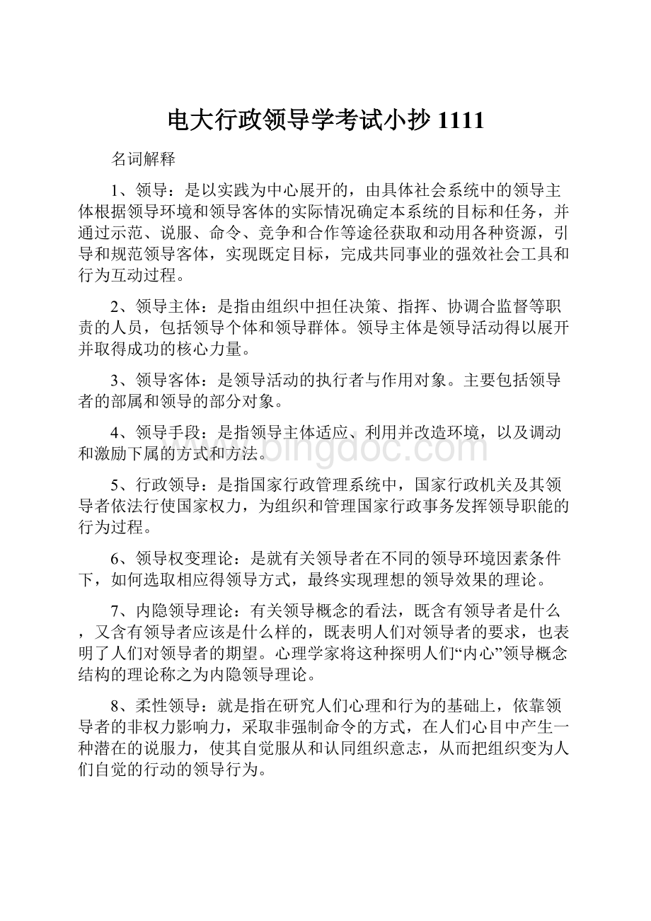 电大行政领导学考试小抄1111.docx