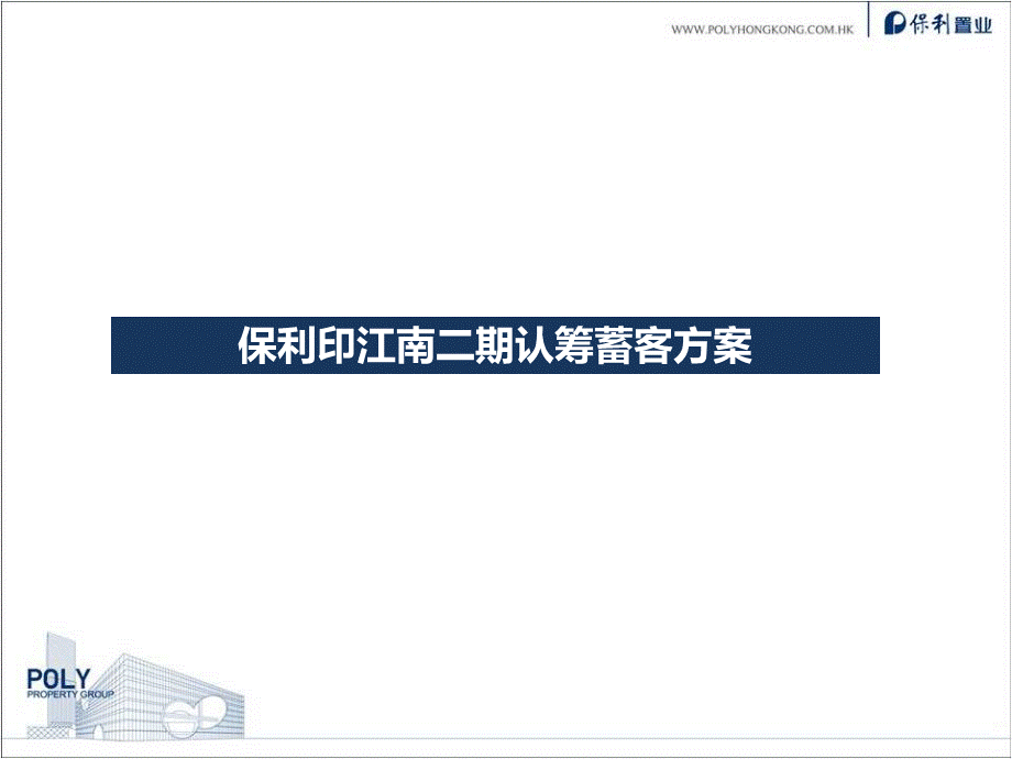 保利印江南认筹蓄客方案.ppt