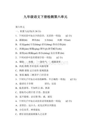 九年级语文下册检测第六单元Word文档格式.docx